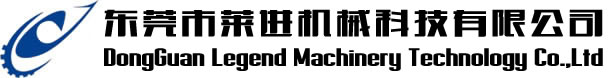 东莞市莱进机械科技有限公司